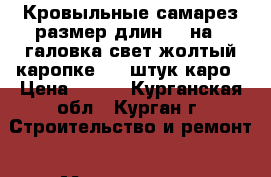 Кровыльные самарез размер длин 29 на 8 галовка свет жолтый каропке 250 штук каро › Цена ­ 200 - Курганская обл., Курган г. Строительство и ремонт » Материалы   . Курганская обл.